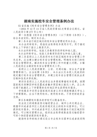 2024年湖南实施校车安全管理条例办法