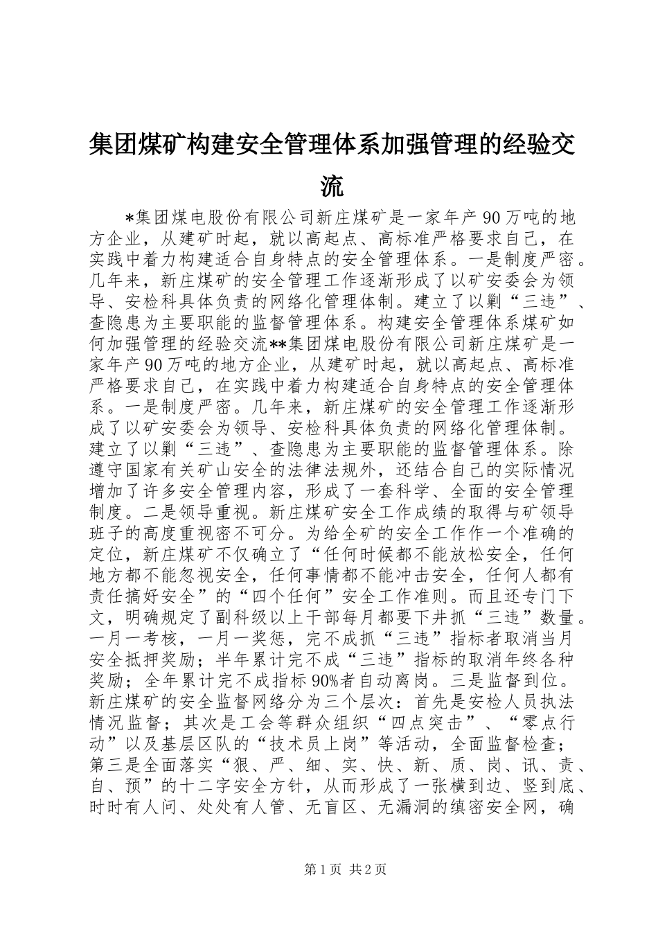 2024年集团煤矿构建安全管理体系加强管理的经验交流_第1页