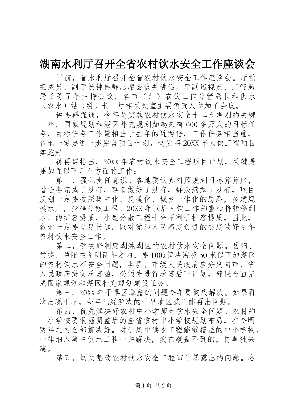 2024年湖南水利厅召开全省农村饮水安全工作座谈会_第1页