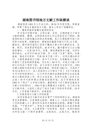 2024年湖南图书馆地方文献工作纵横谈