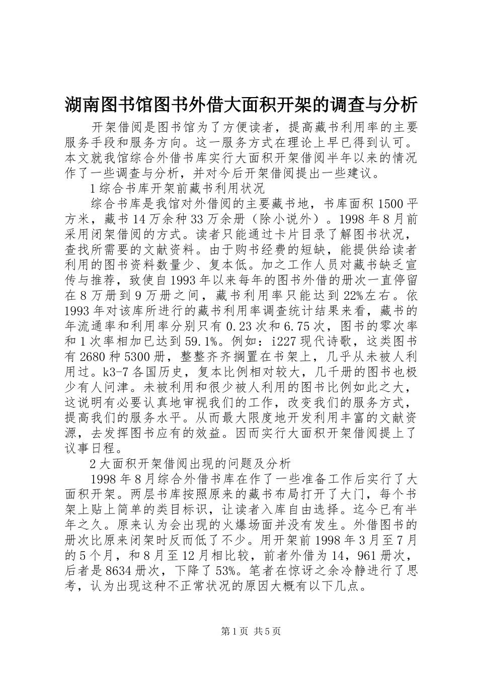 2024年湖南图书馆图书外借大面积开架的调查与分析_第1页