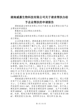 2024年湖南威嘉生物科技有限公司关于请求帮扶办给予企业帮扶的申请报告
