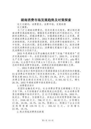2024年湖南消费市场发展趋势及对策探索