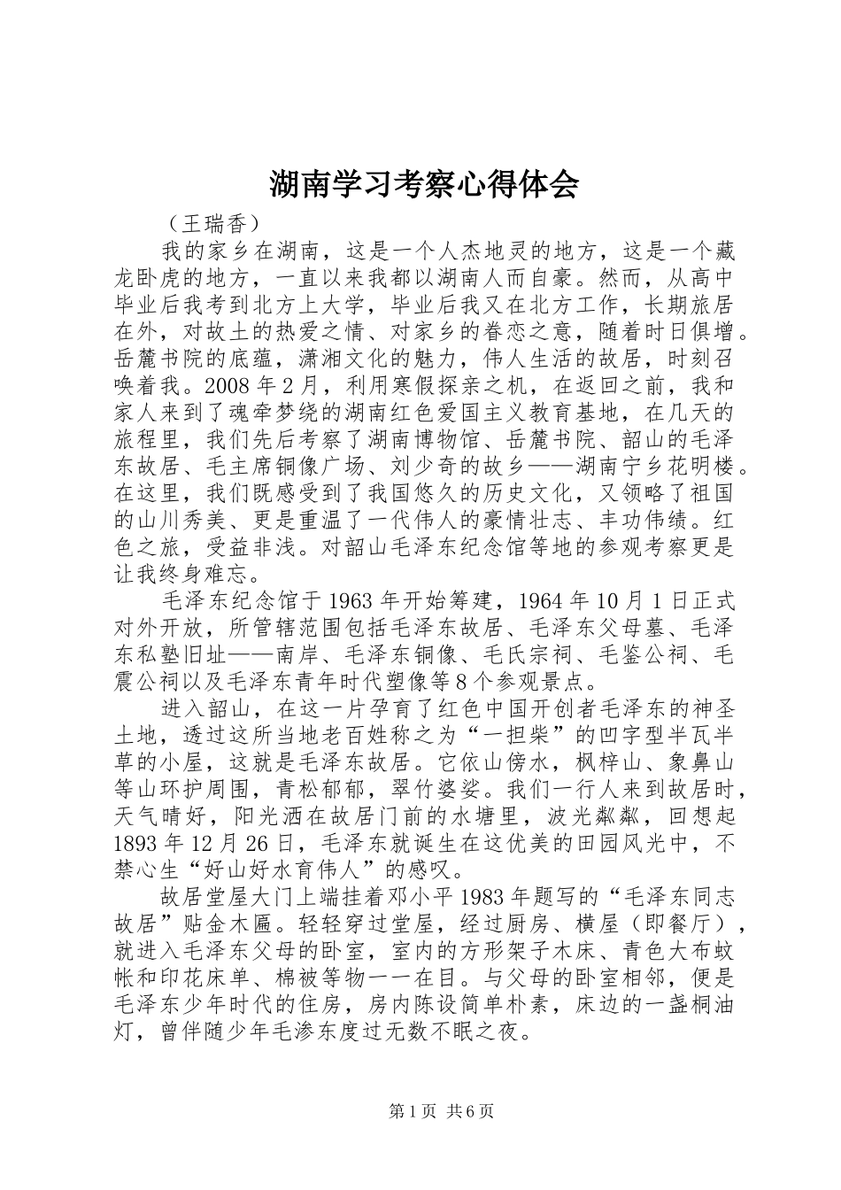 2024年湖南学习考察心得体会_第1页