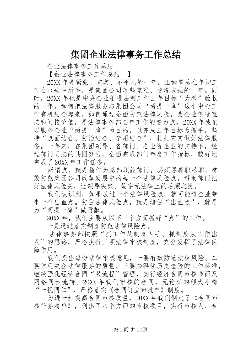 2024年集团企业法律事务工作总结_第1页