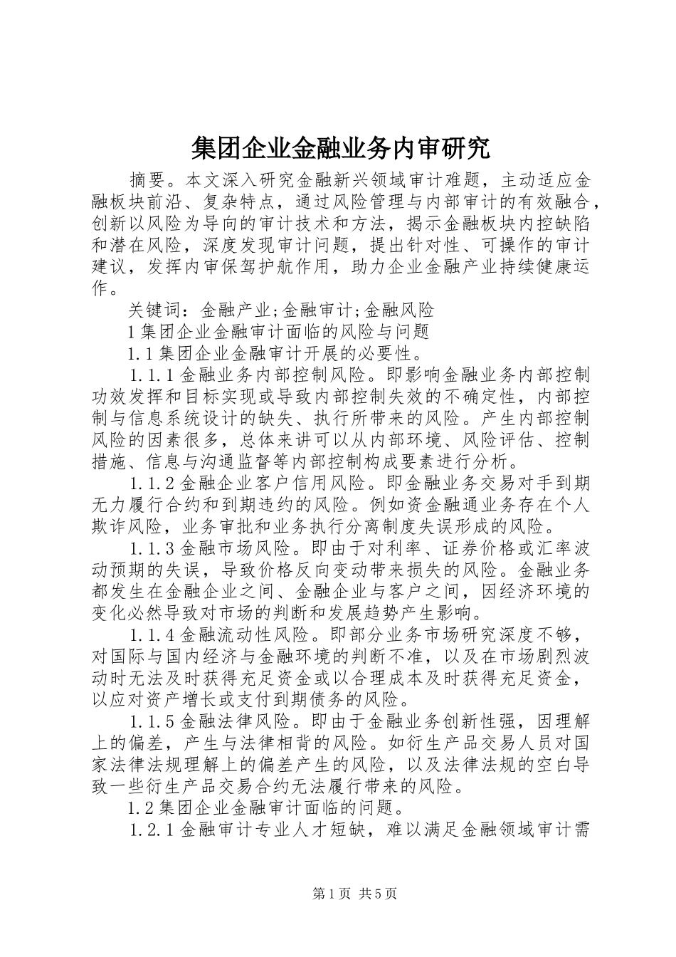 2024年集团企业金融业务内审研究_第1页