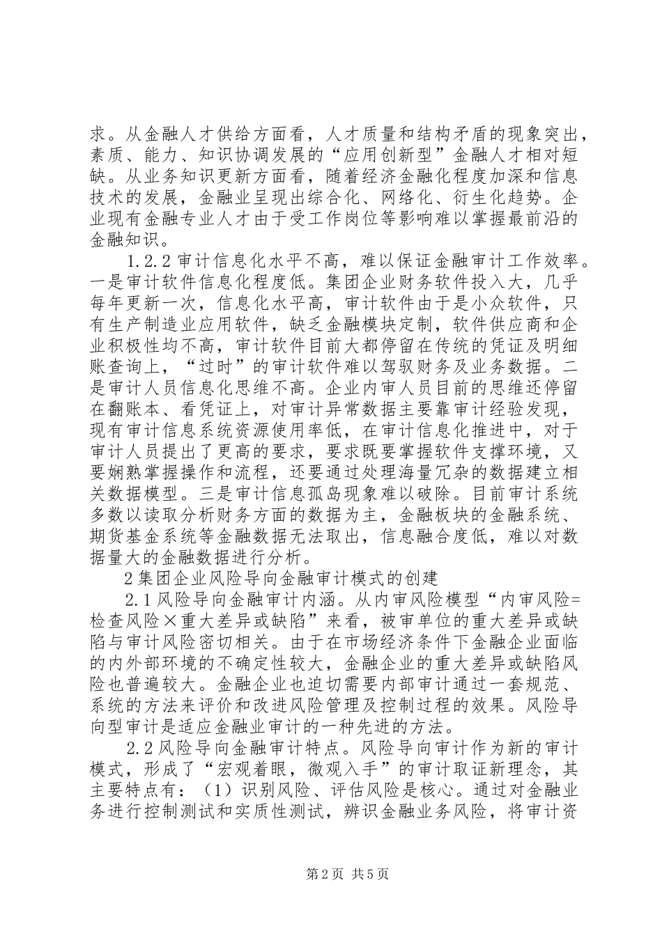2024年集团企业金融业务内审研究_第2页