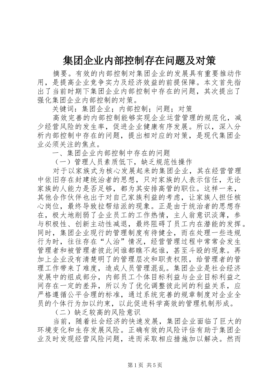 2024年集团企业内部控制存在问题及对策_第1页