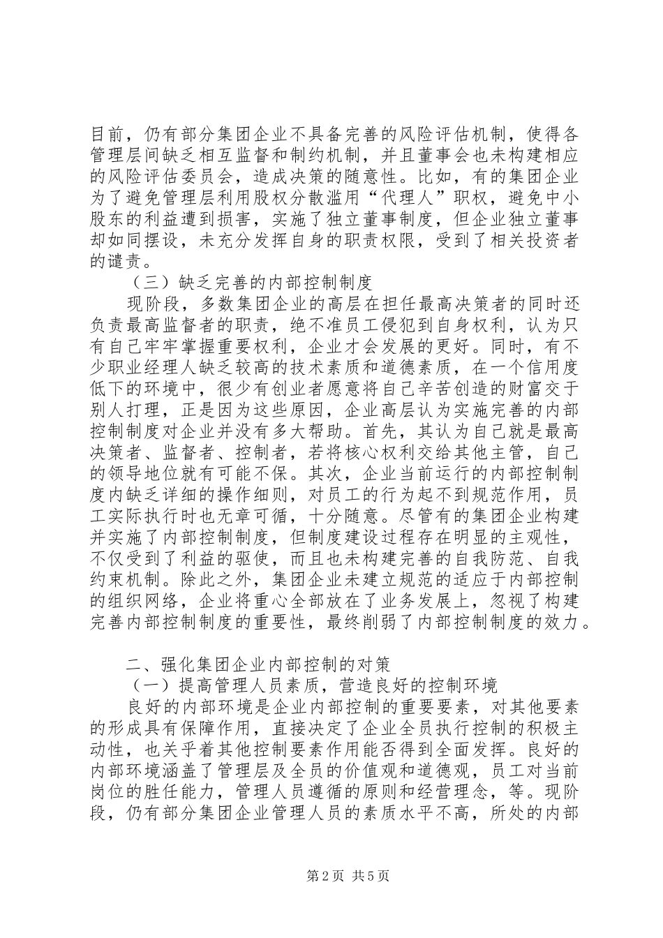 2024年集团企业内部控制存在问题及对策_第2页