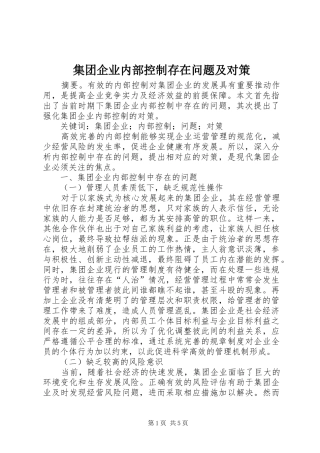 2024年集团企业内部控制存在问题及对策