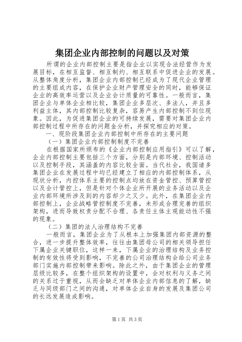 2024年集团企业内部控制的问题以及对策_第1页