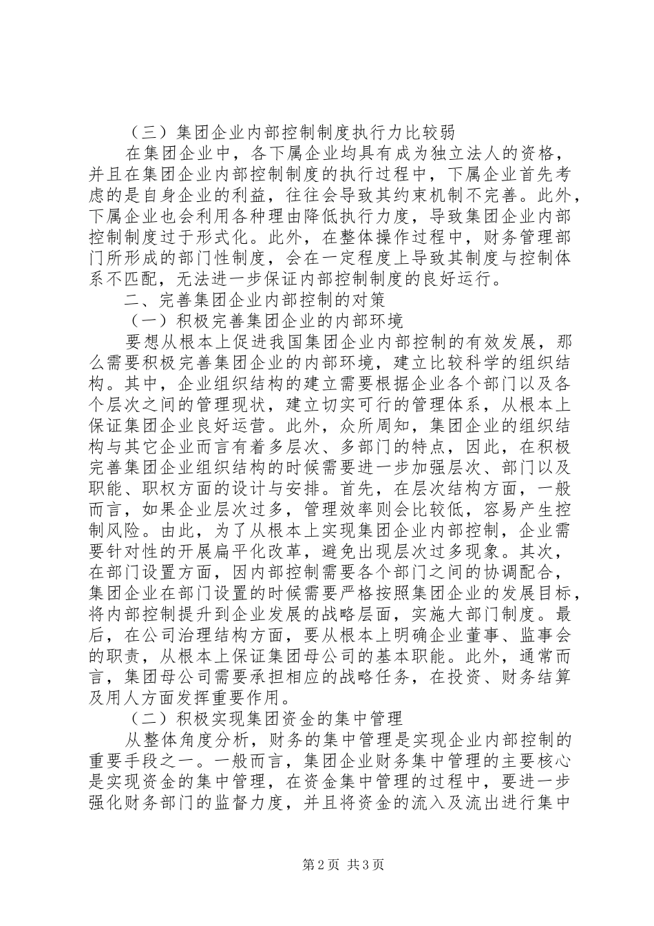 2024年集团企业内部控制的问题以及对策_第2页