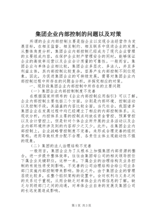 2024年集团企业内部控制的问题以及对策