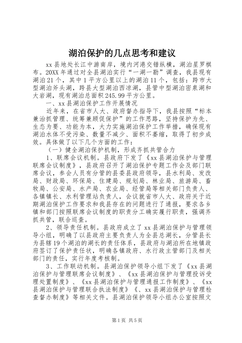 2024年湖泊保护的几点思考和建议_第1页