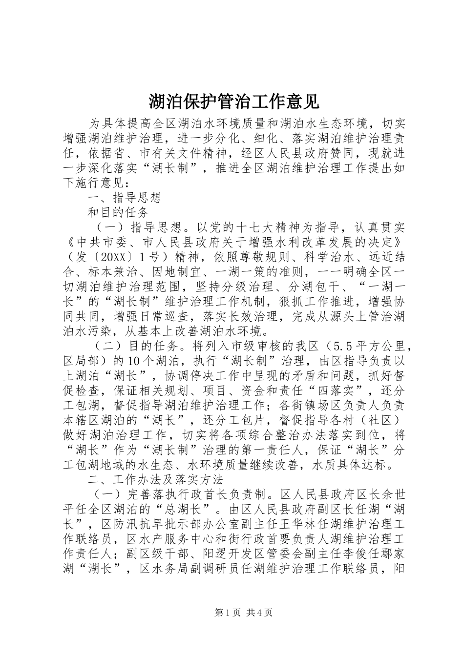 2024年湖泊保护管治工作意见_第1页