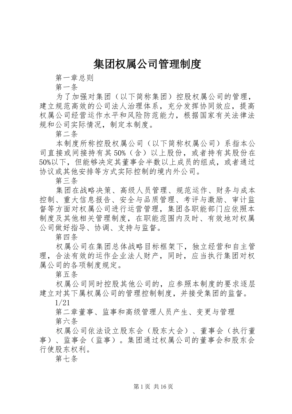 2024年集团权属公司管理制度_第1页