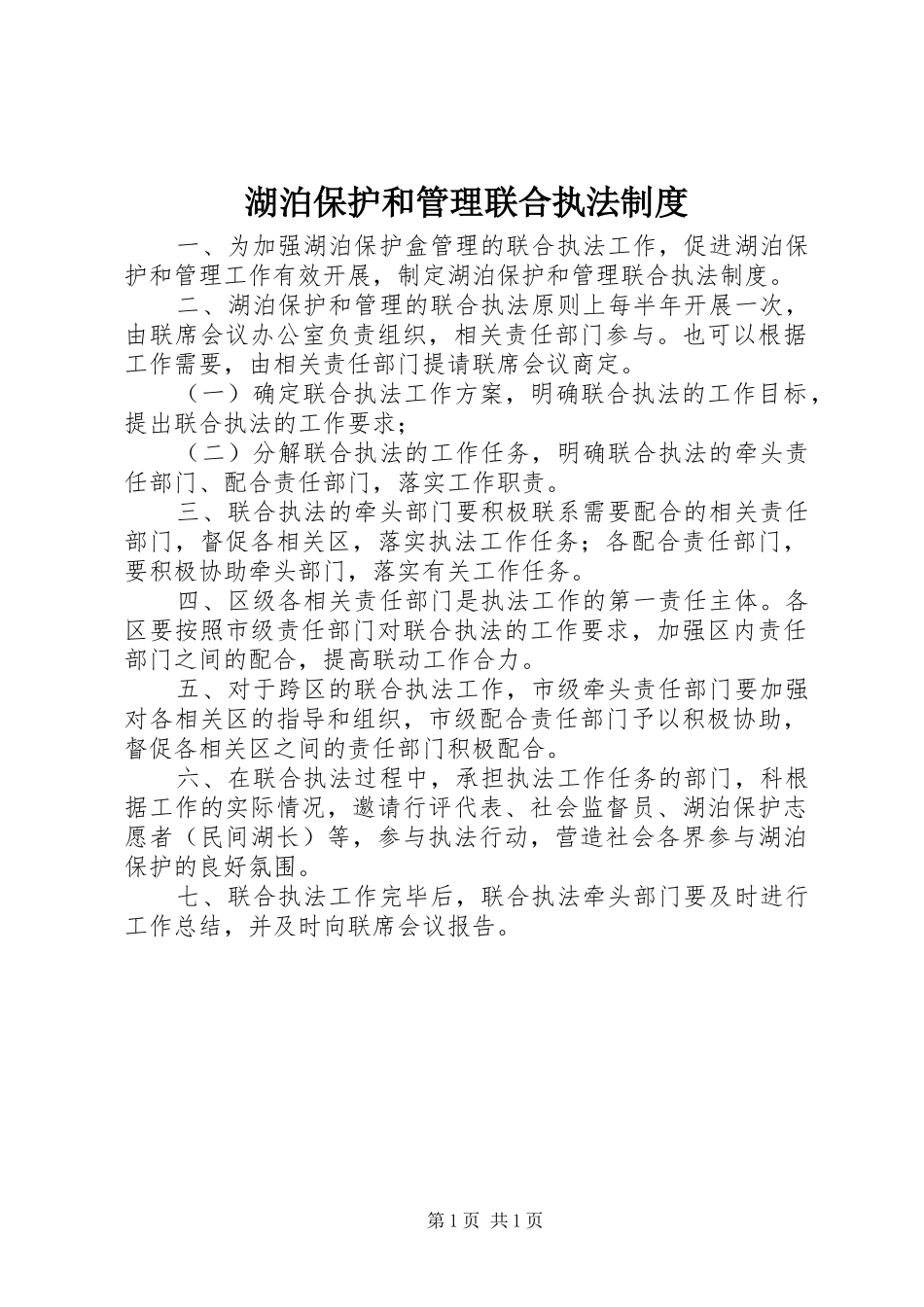 2024年湖泊保护和管理联合执法制度_第1页