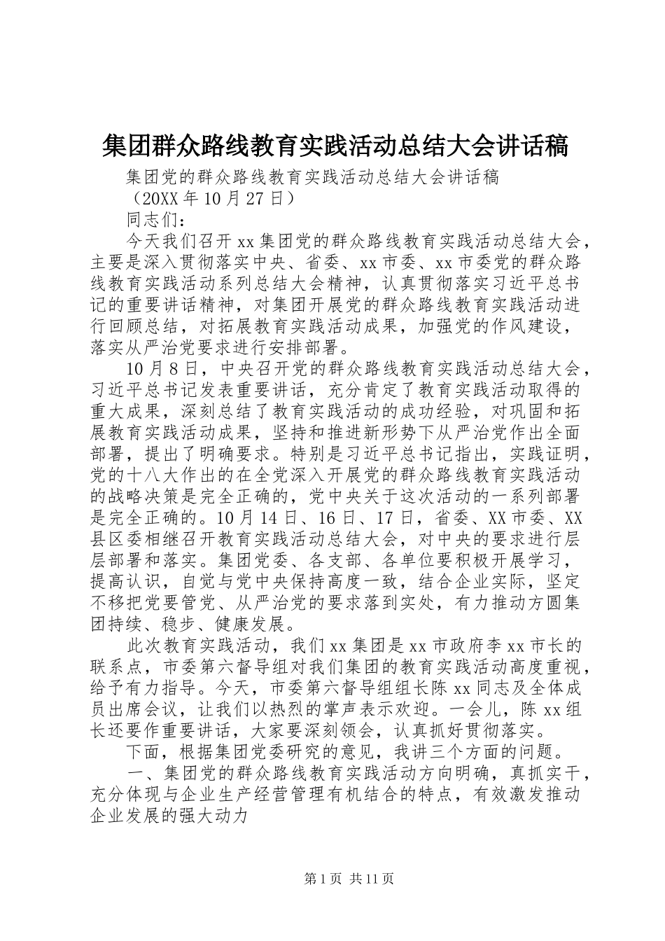 2024年集团群众路线教育实践活动总结大会致辞稿_第1页