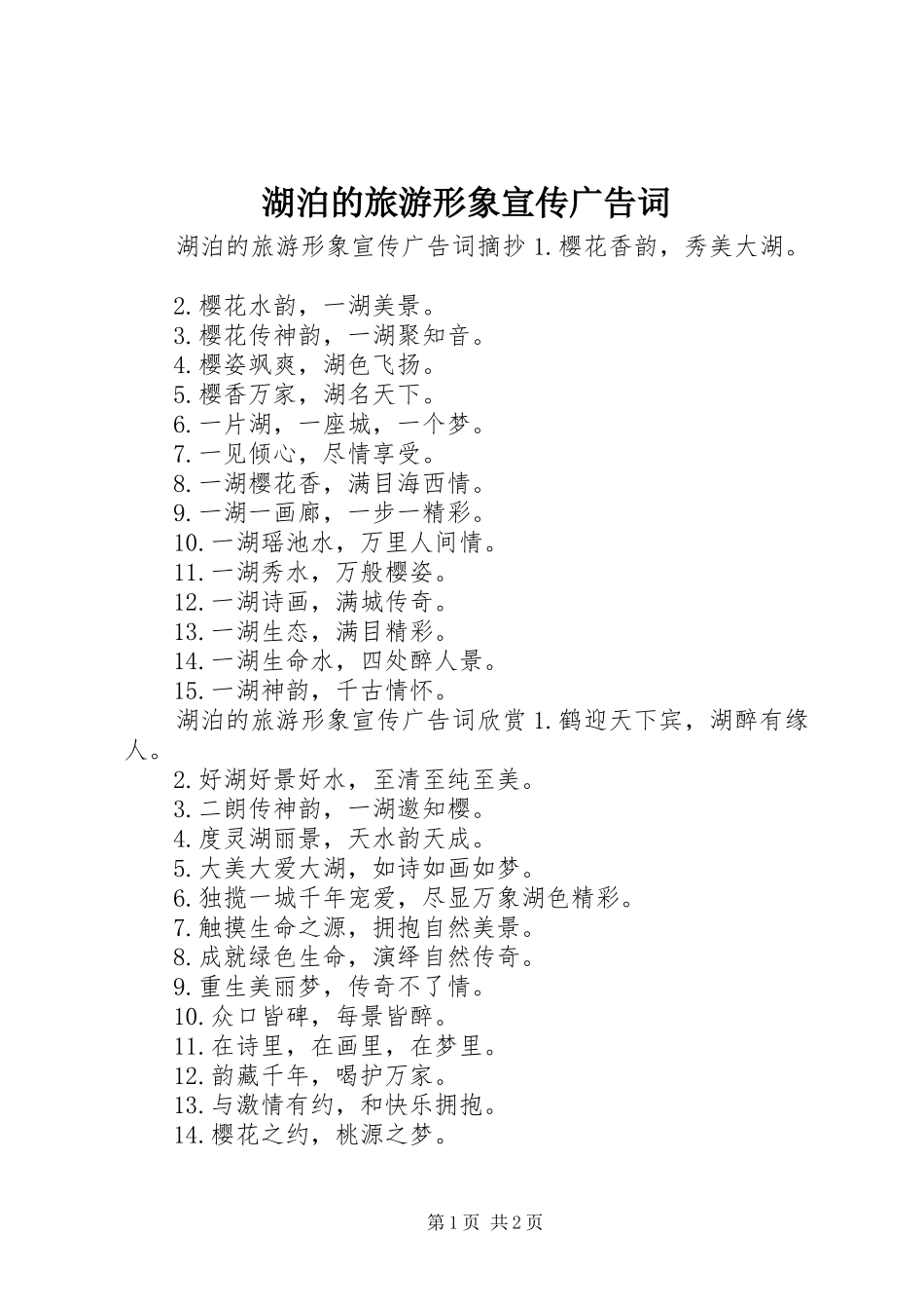 2024年湖泊的旅游形象宣传广告词_第1页