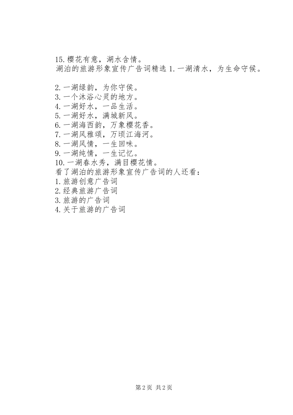 2024年湖泊的旅游形象宣传广告词_第2页