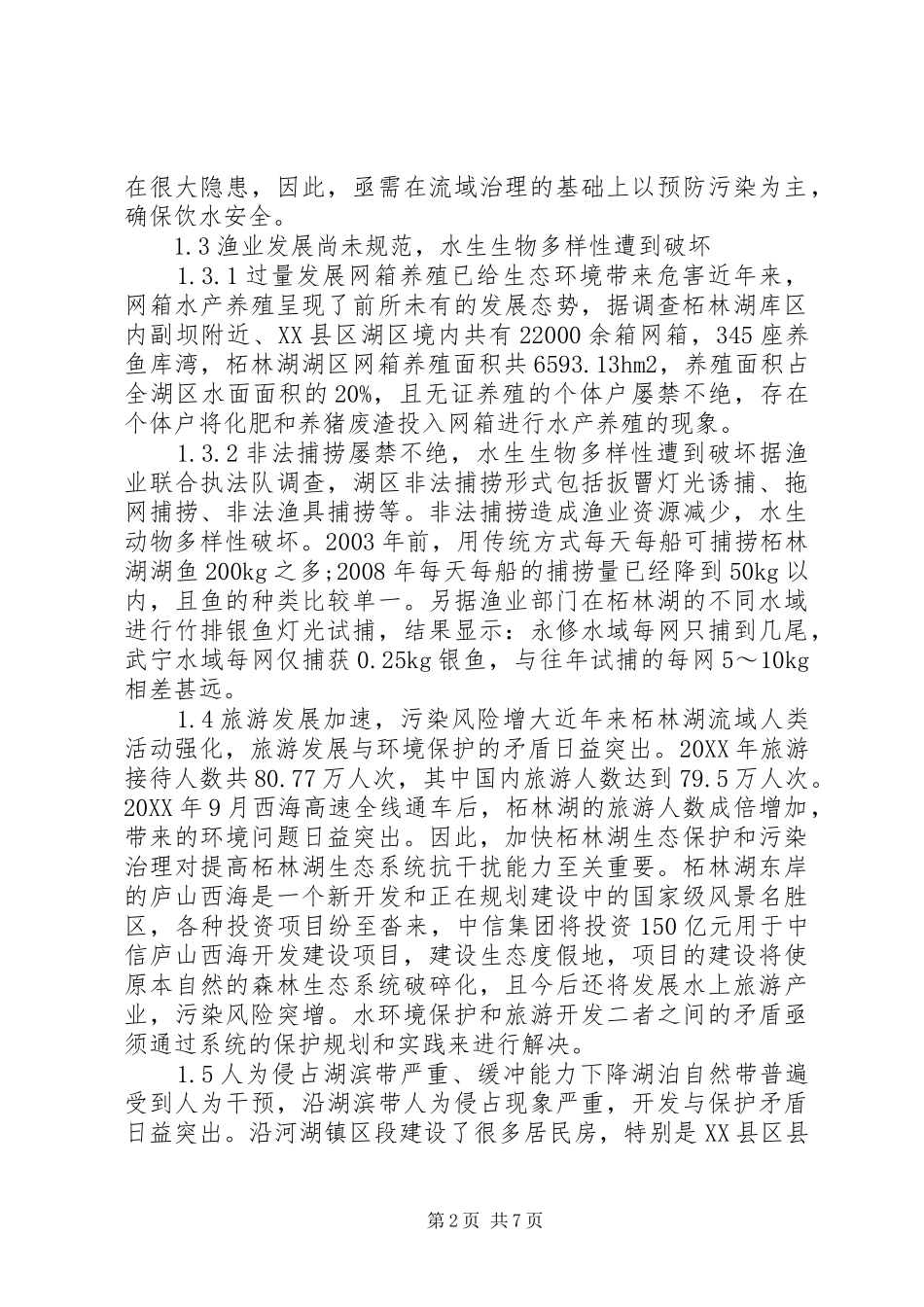 2024年湖泊生态环境保护对策研究_第2页
