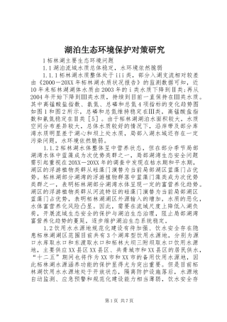 2024年湖泊生态环境保护对策研究