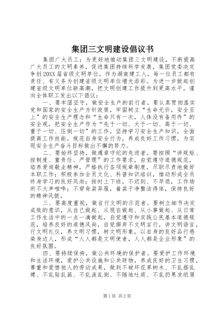 2024年集团三文明建设倡议书