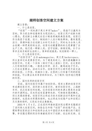 2024年湖师创客空间建立方案