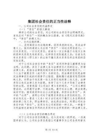 2024年集团社会责任的正当性诠释