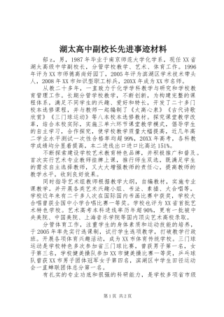 2024年湖太高中副校长先进事迹材料