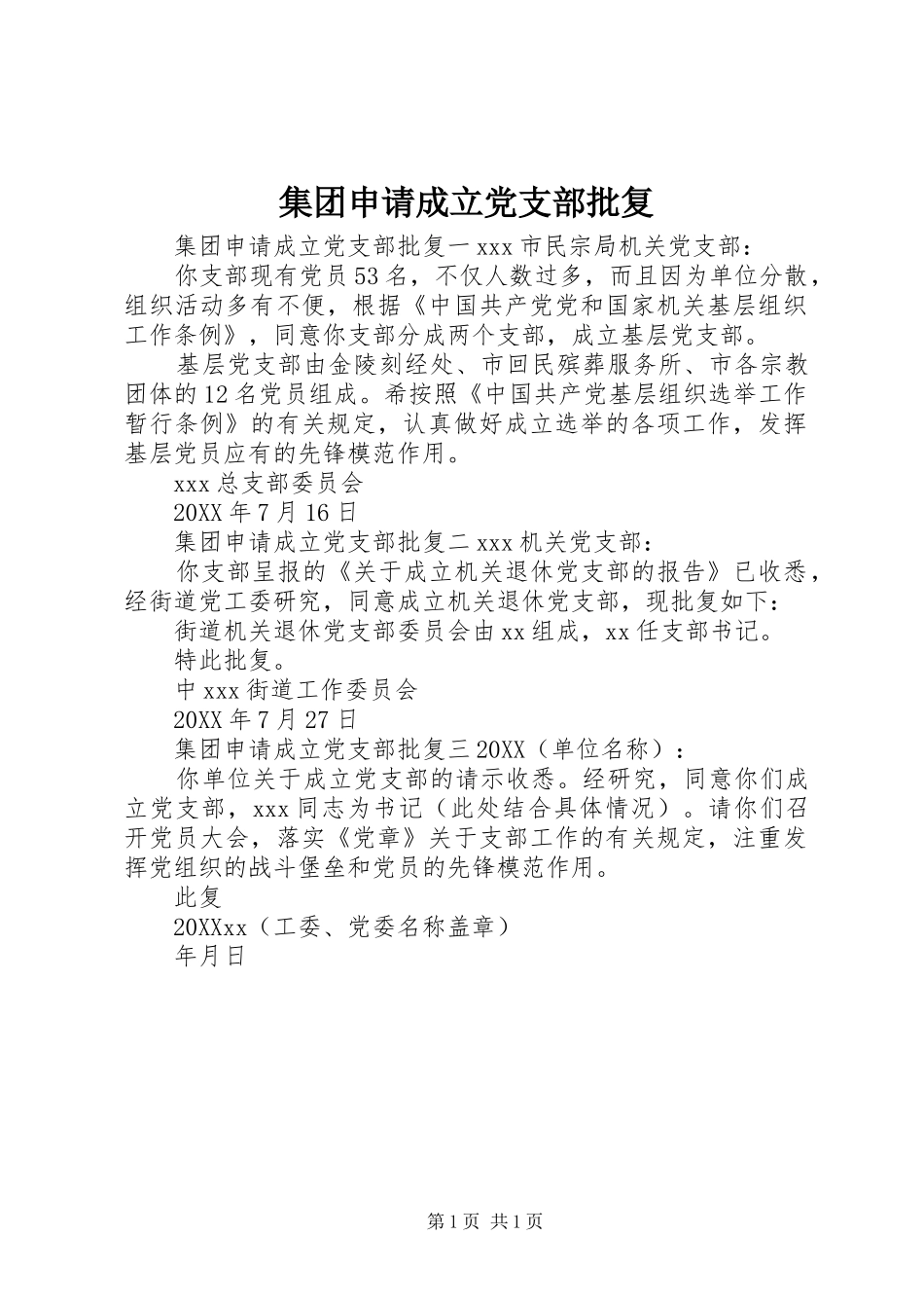 2024年集团申请成立党支部批复_第1页