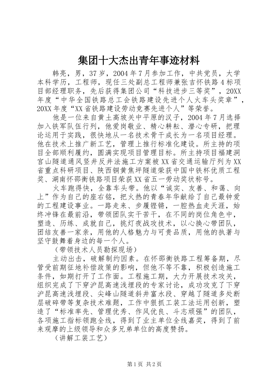 2024年集团十大杰出青年事迹材料_第1页