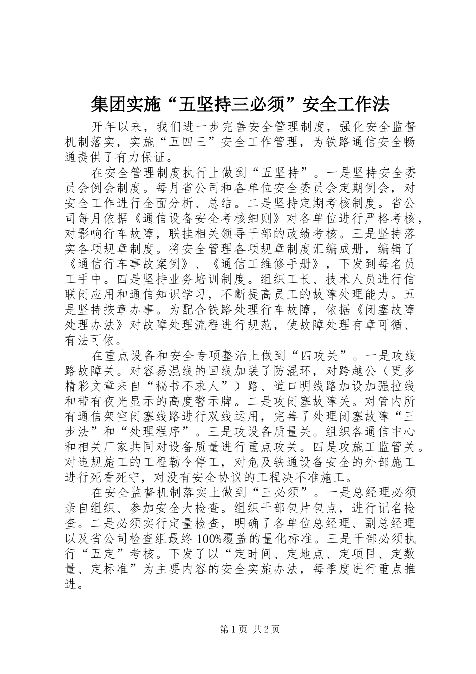 2024年集团实施五坚持三必须安全工作法_第1页