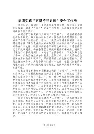 2024年集团实施五坚持三必须安全工作法