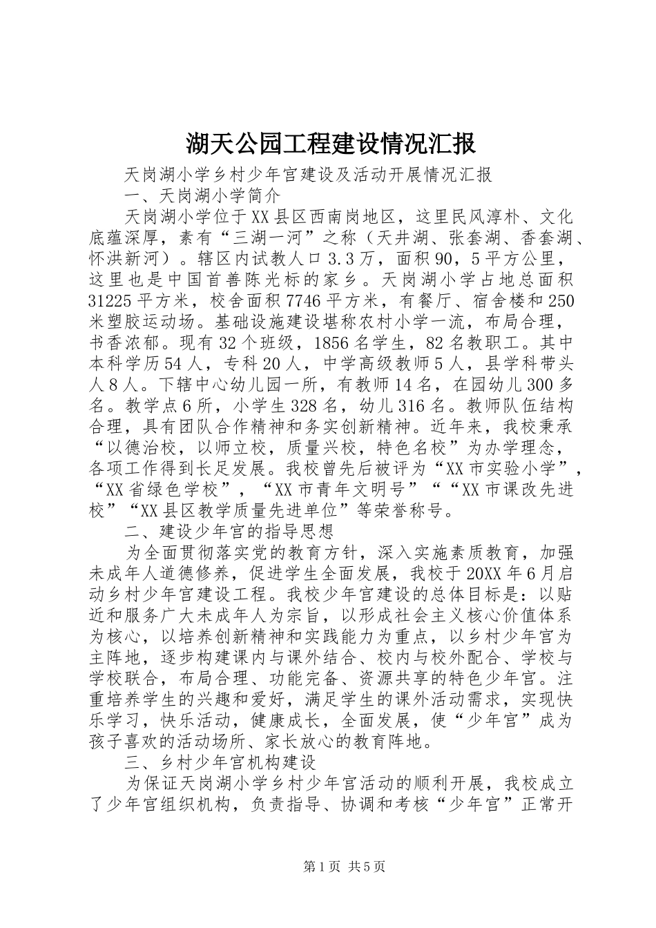2024年湖天公园工程建设情况汇报_第1页