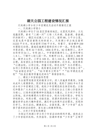 2024年湖天公园工程建设情况汇报