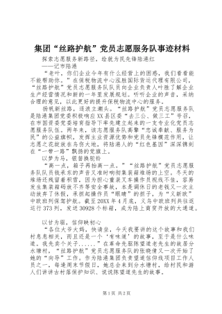 2024年集团丝路护航党员志愿服务队事迹材料