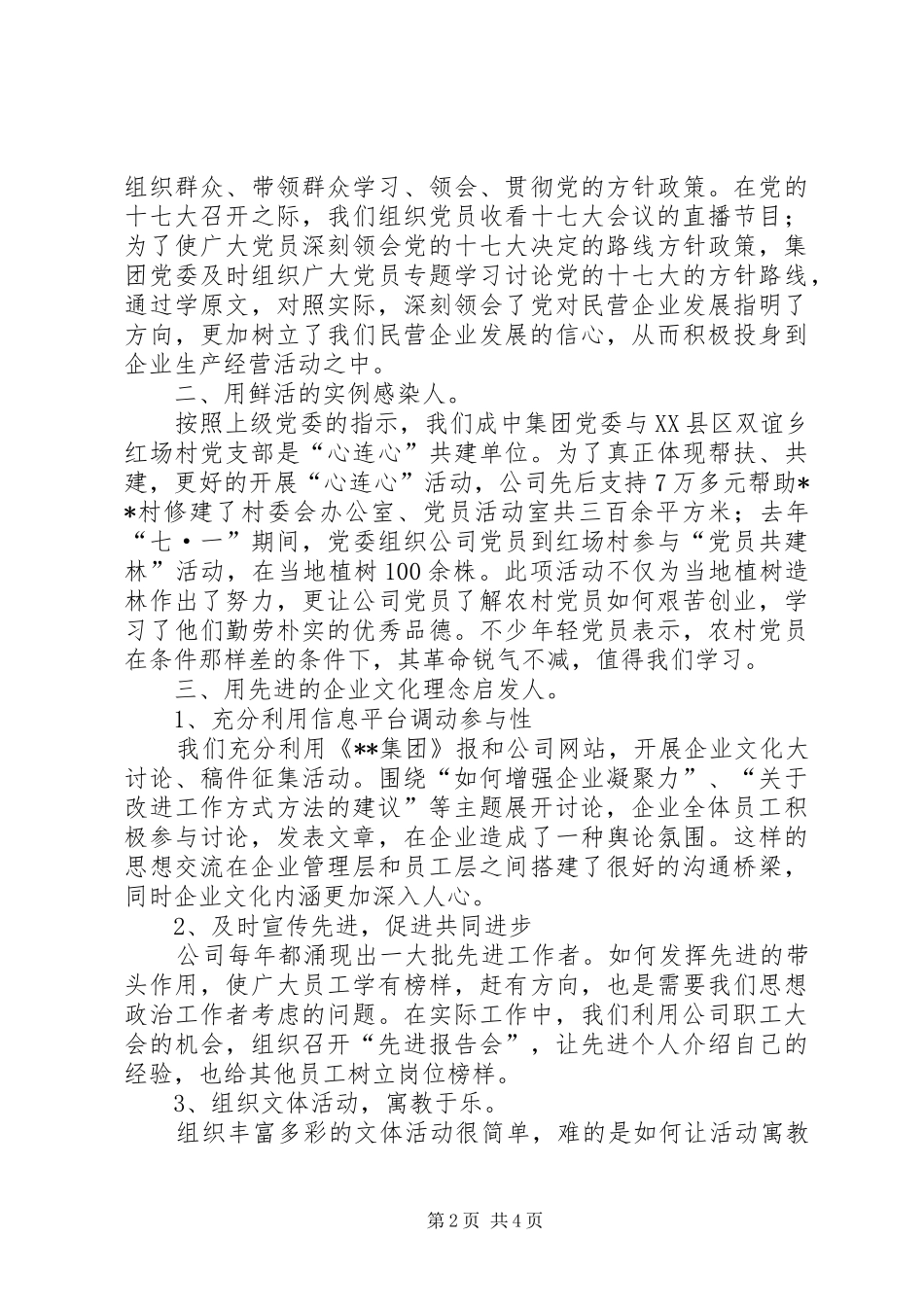2024年集团思想政治工作交流材料_第2页