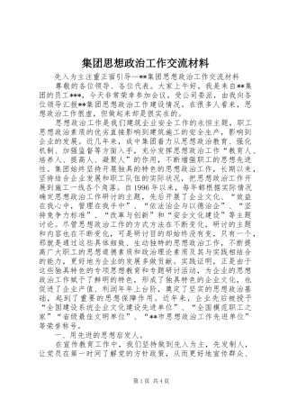 2024年集团思想政治工作交流材料