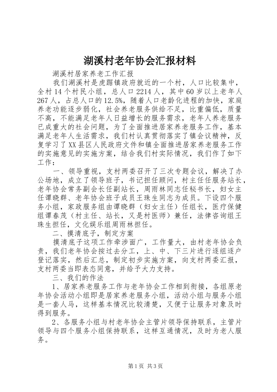 2024年湖溪村老年协会汇报材料_第1页