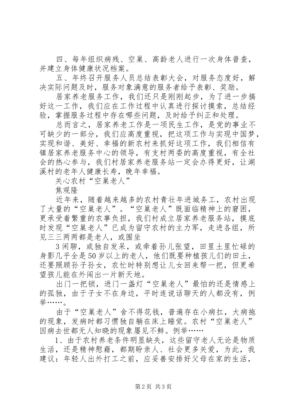 2024年湖溪村老年协会汇报材料_第2页