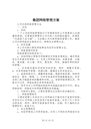 2024年集团网络管理方案