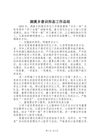 2024年湖溪乡意识形态工作总结