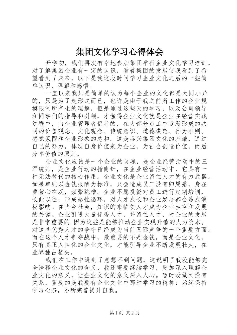 2024年集团文化学习心得体会_第1页