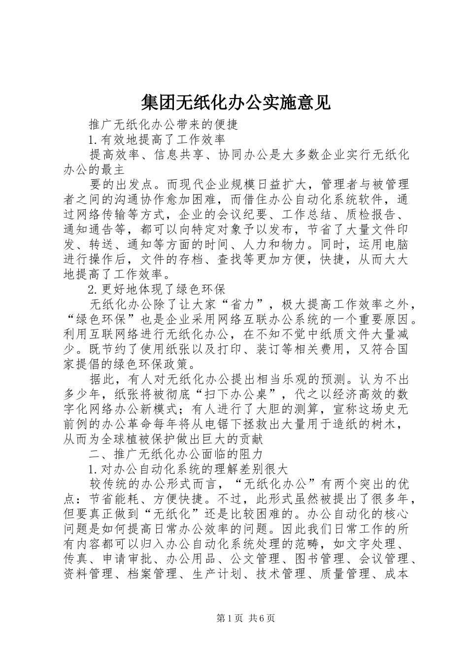 2024年集团无纸化办公实施意见_第1页