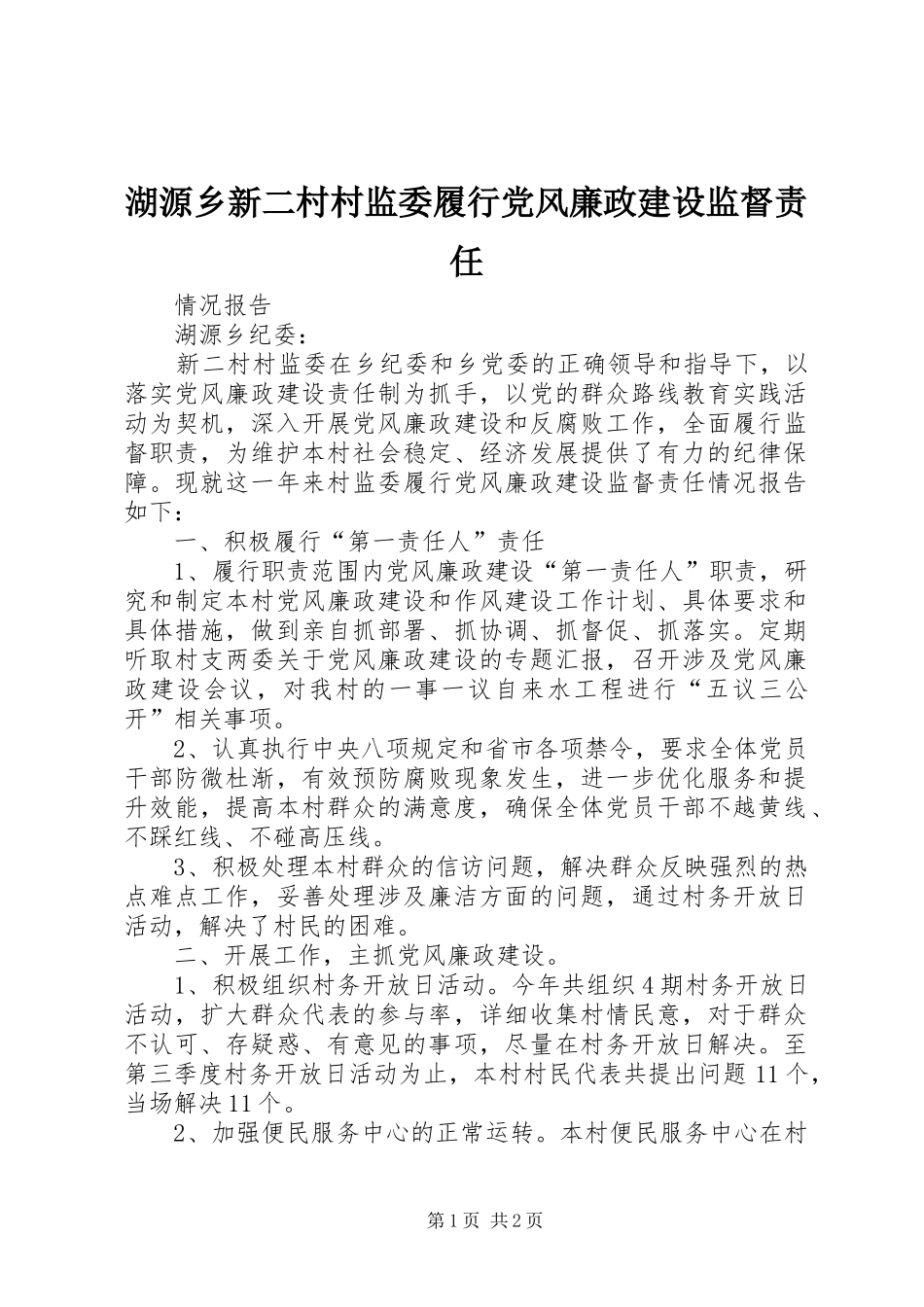 2024年湖源乡新二村村监委履行党风廉政建设监督责任_第1页
