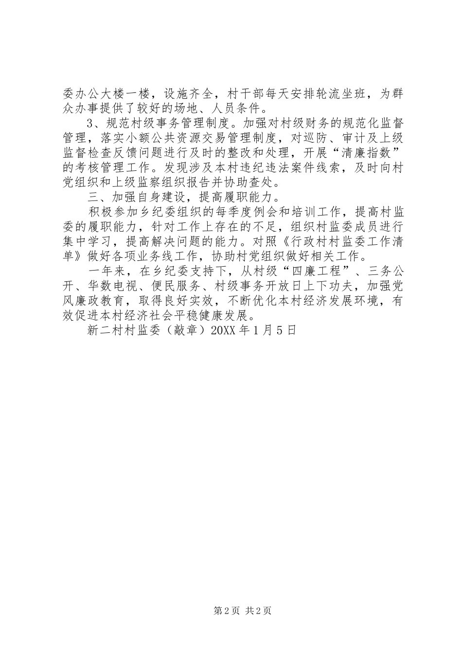 2024年湖源乡新二村村监委履行党风廉政建设监督责任_第2页