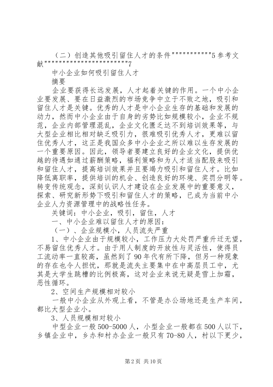 2024年集团吸引留住人才方案_第2页