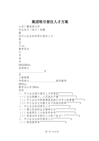 2024年集团吸引留住人才方案