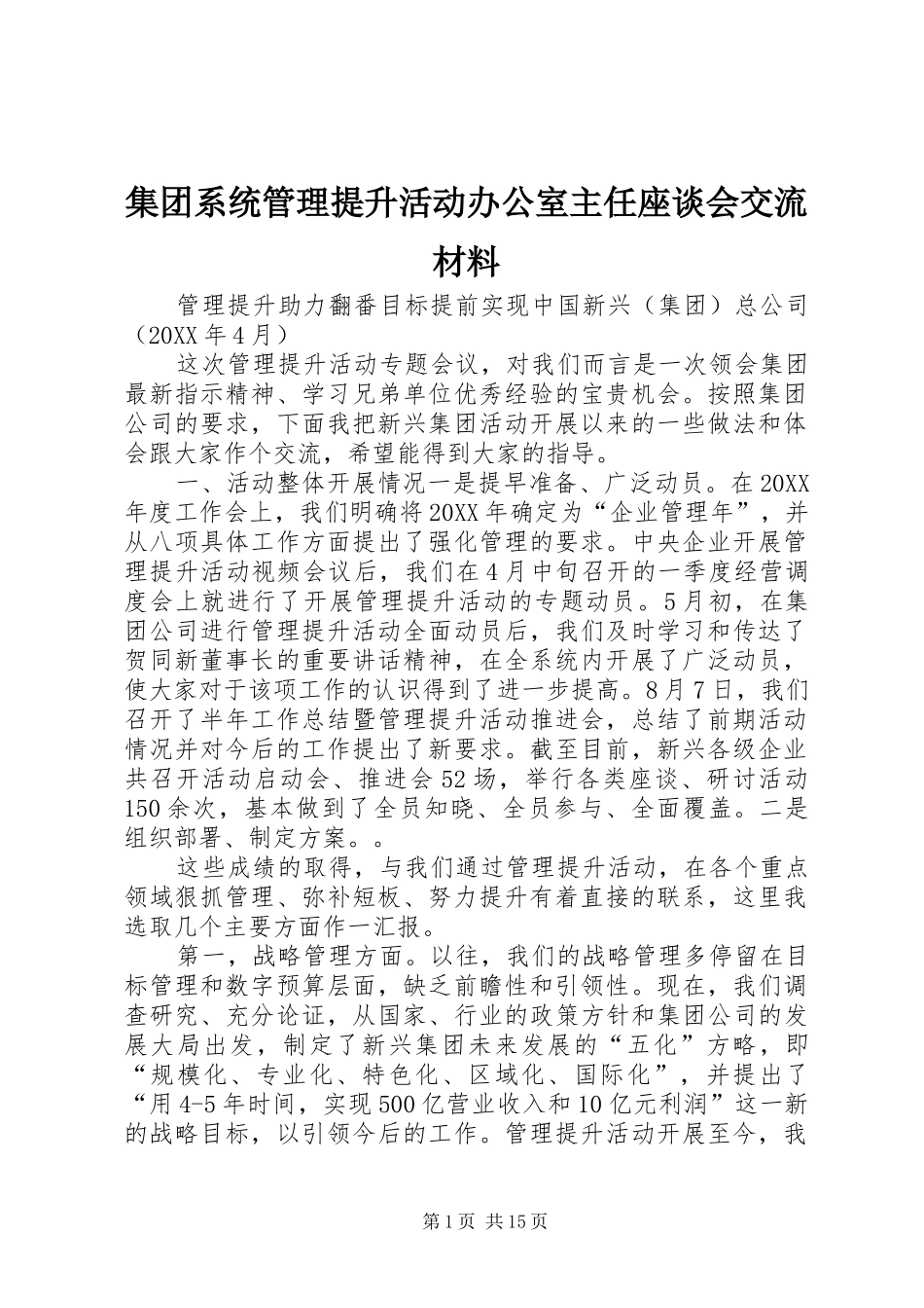 2024年集团系统管理提升活动办公室主任座谈会交流材料_第1页